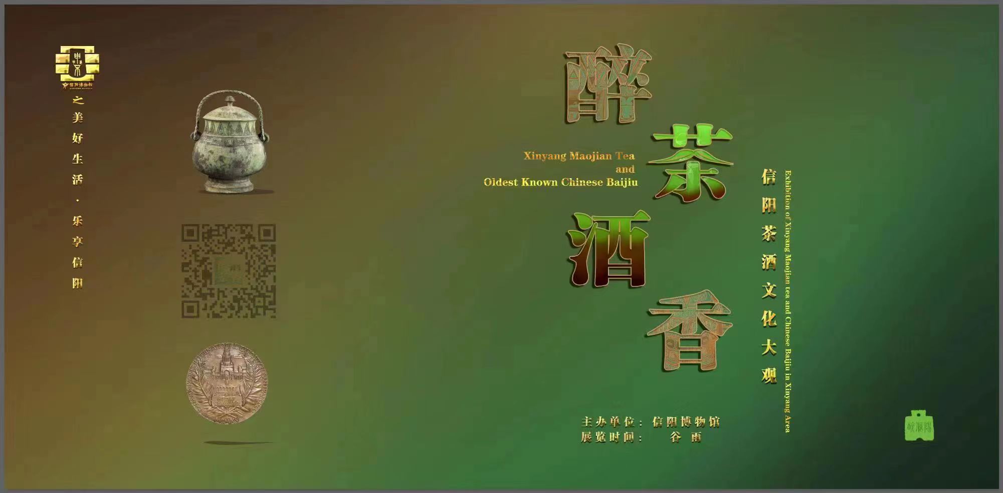 信阳博物馆隆重推出《醉酒茶香——信阳茶酒文化大观》线上展览