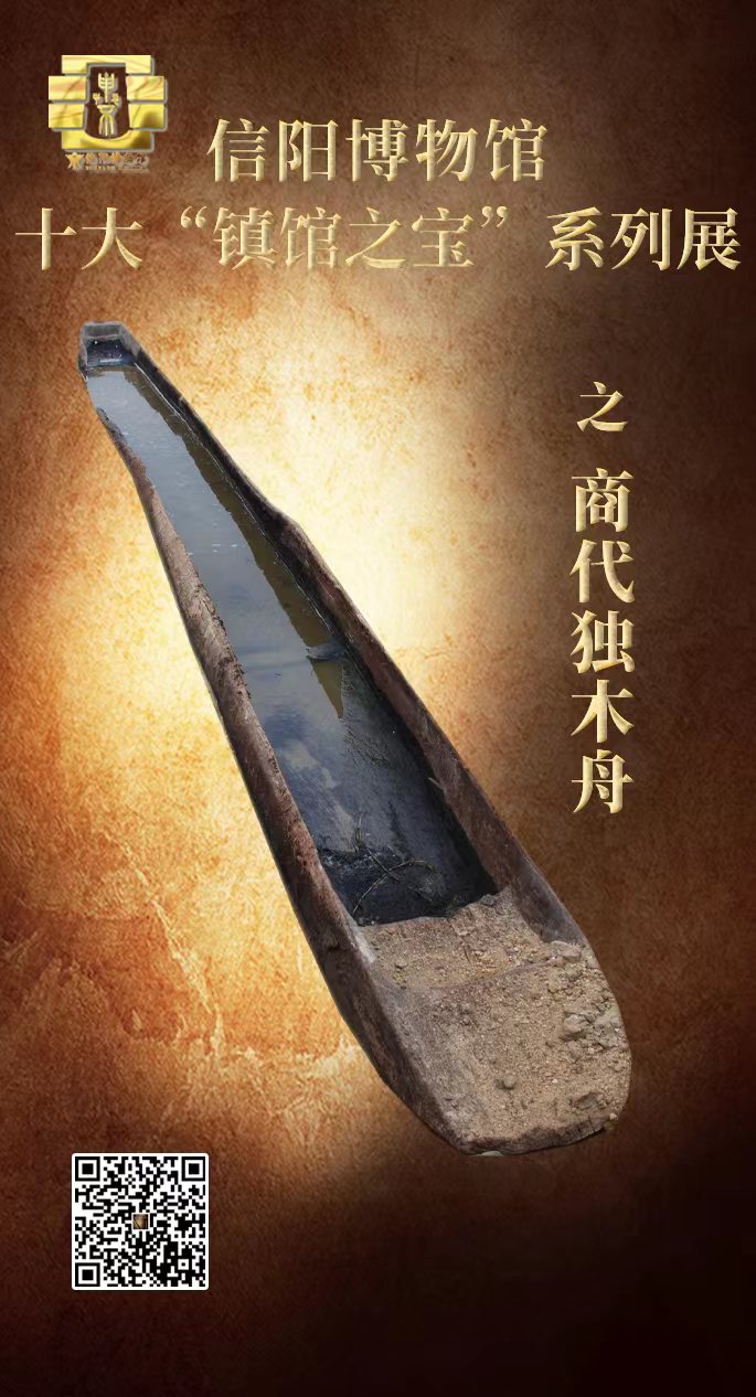 信阳博物馆数字化文化传播线上推荐文物器物——淮河古沉舟