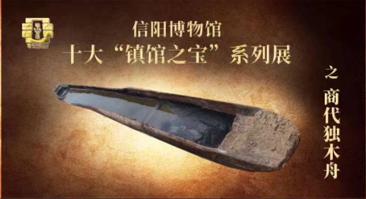 信阳博物馆数字化文化传播线上推荐文物——淮河古沉舟